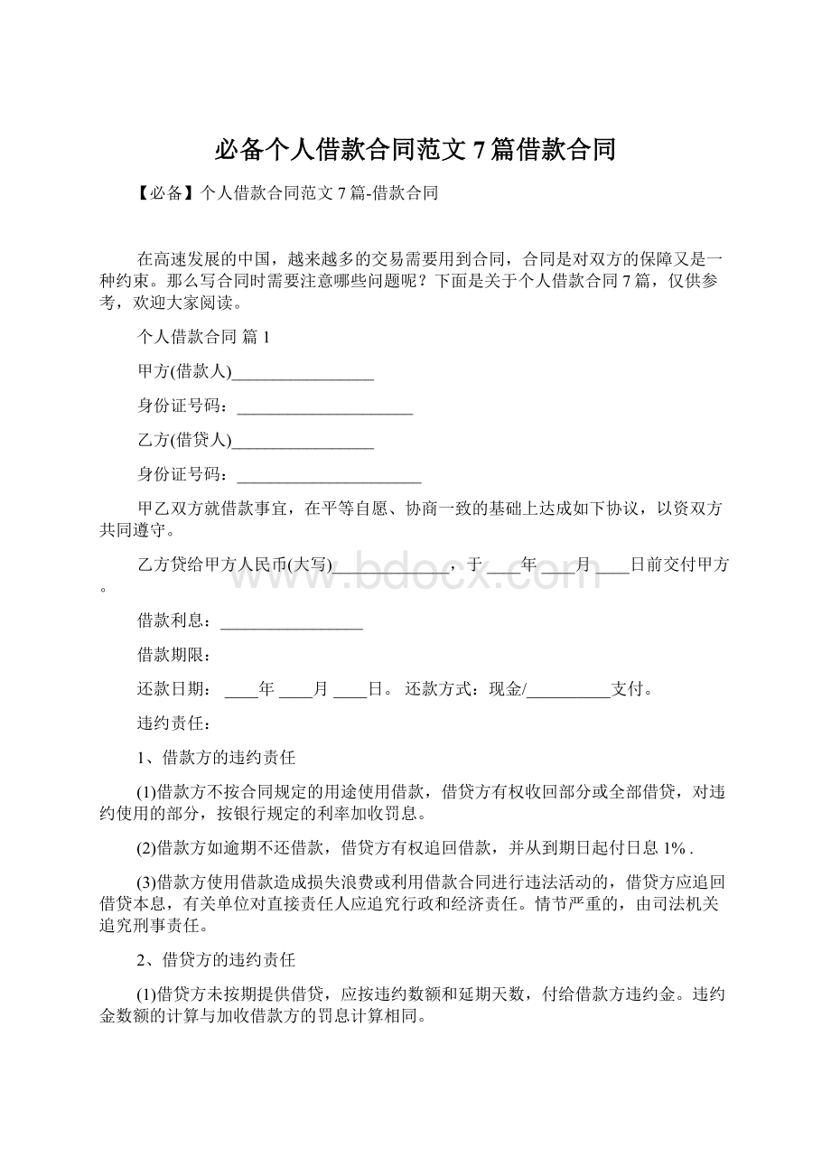 必备个人借款合同范文7篇借款合同Word文档格式.docx