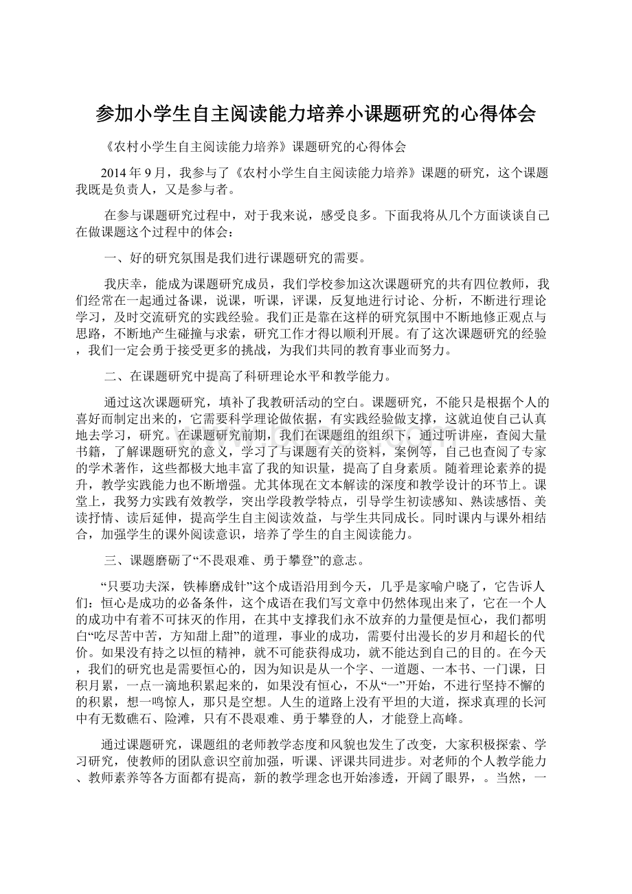 参加小学生自主阅读能力培养小课题研究的心得体会Word格式文档下载.docx_第1页