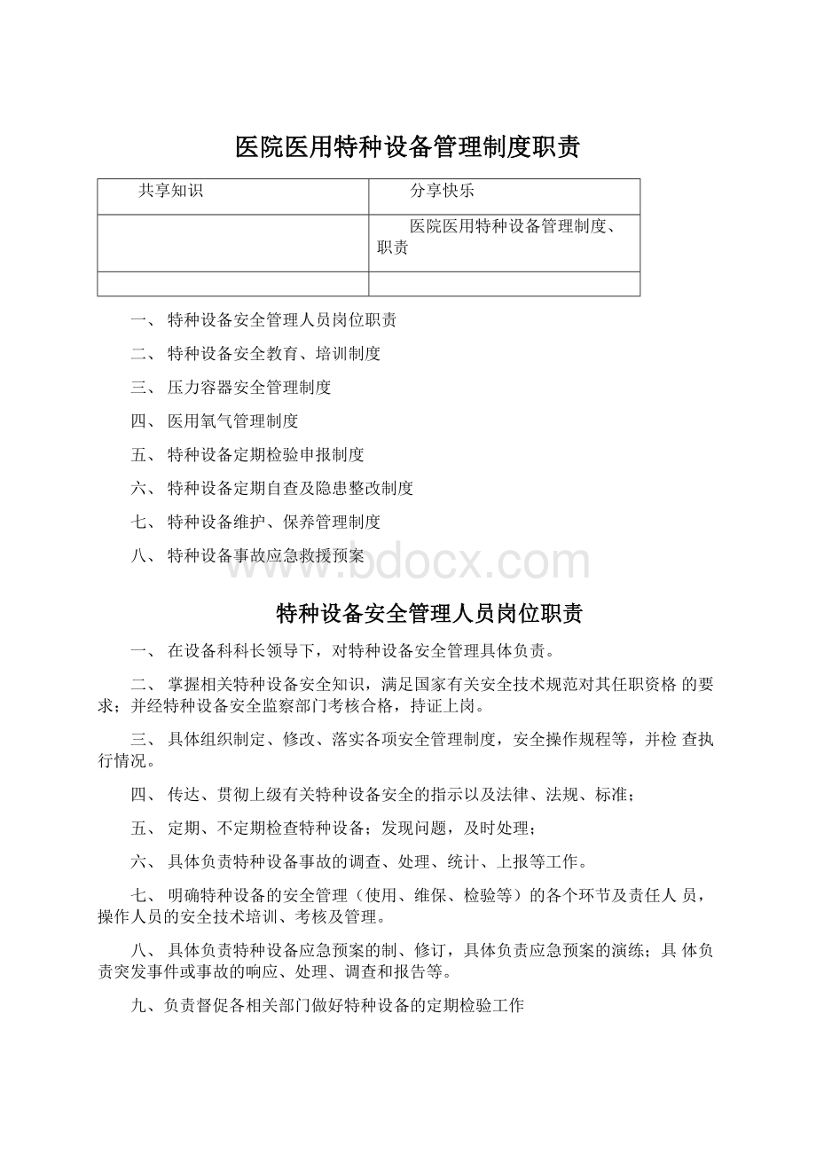 医院医用特种设备管理制度职责.docx