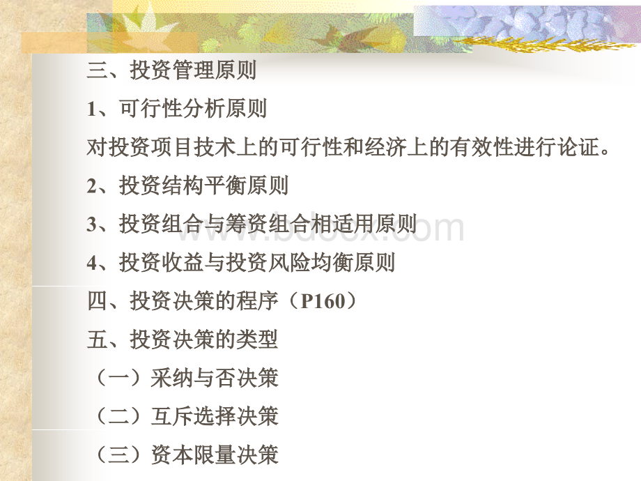 第七章项目投资决策PPT格式课件下载.ppt_第3页