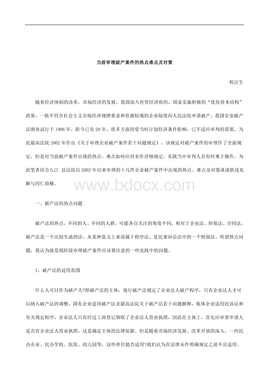 刑法诉讼当前审理破产案件的热点难点及对策Word格式文档下载.doc_第1页