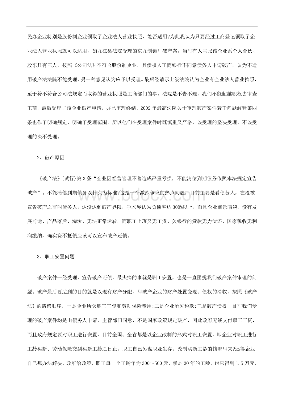 刑法诉讼当前审理破产案件的热点难点及对策Word格式文档下载.doc_第2页