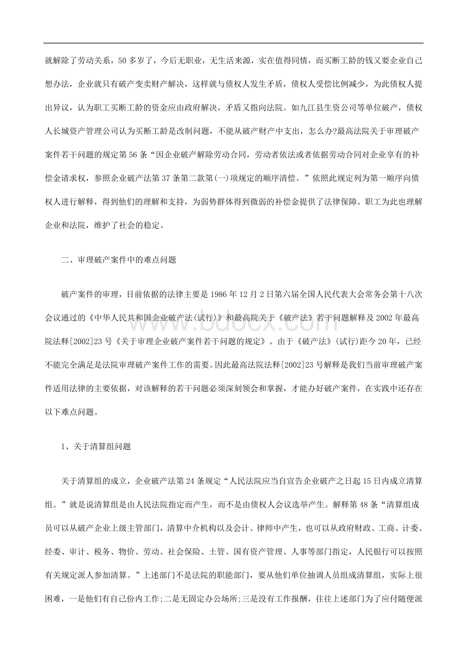 刑法诉讼当前审理破产案件的热点难点及对策Word格式文档下载.doc_第3页