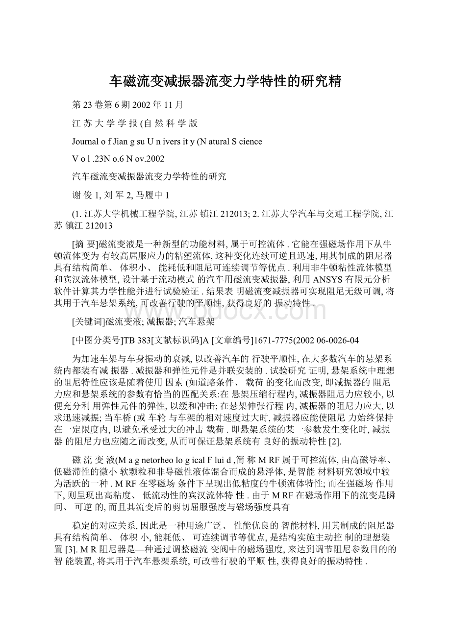 车磁流变减振器流变力学特性的研究精.docx