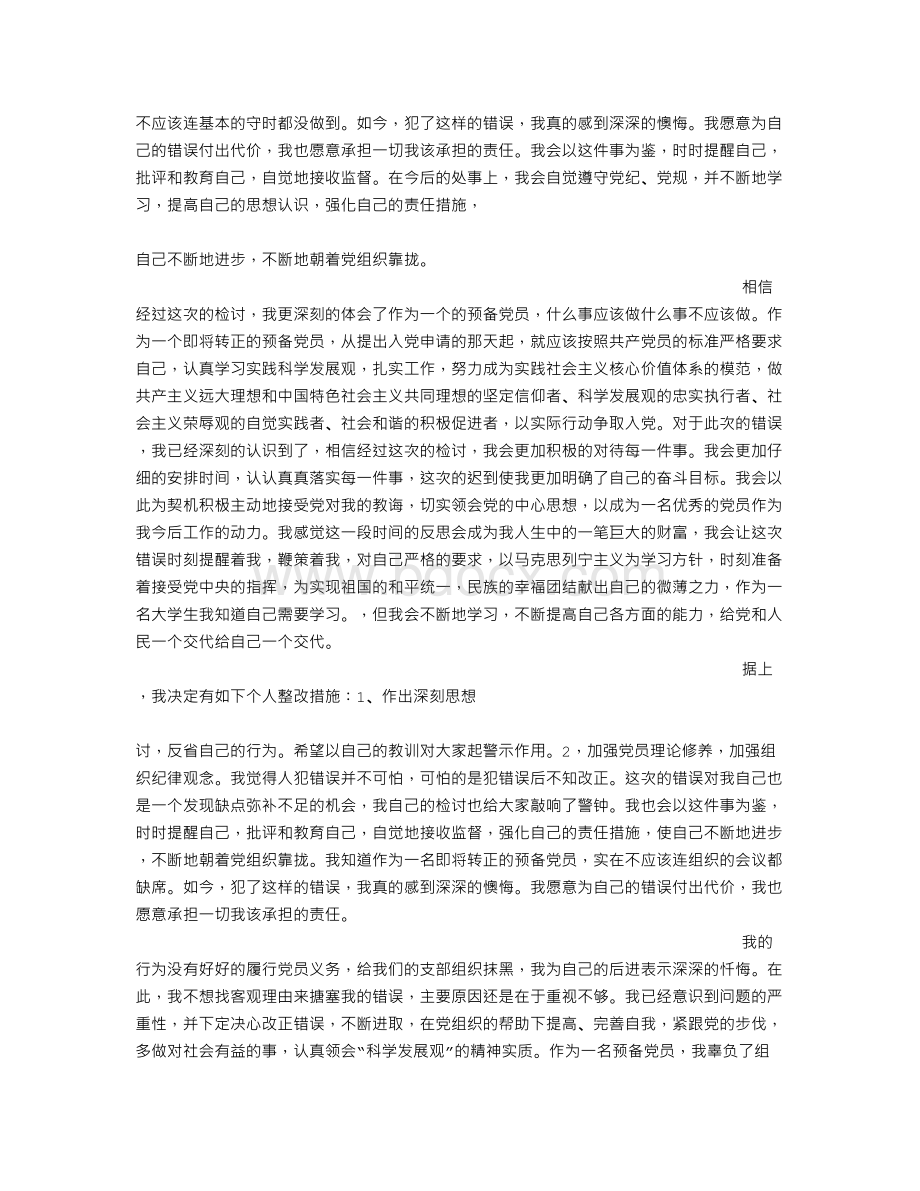 党员犯错检讨书.doc_第2页