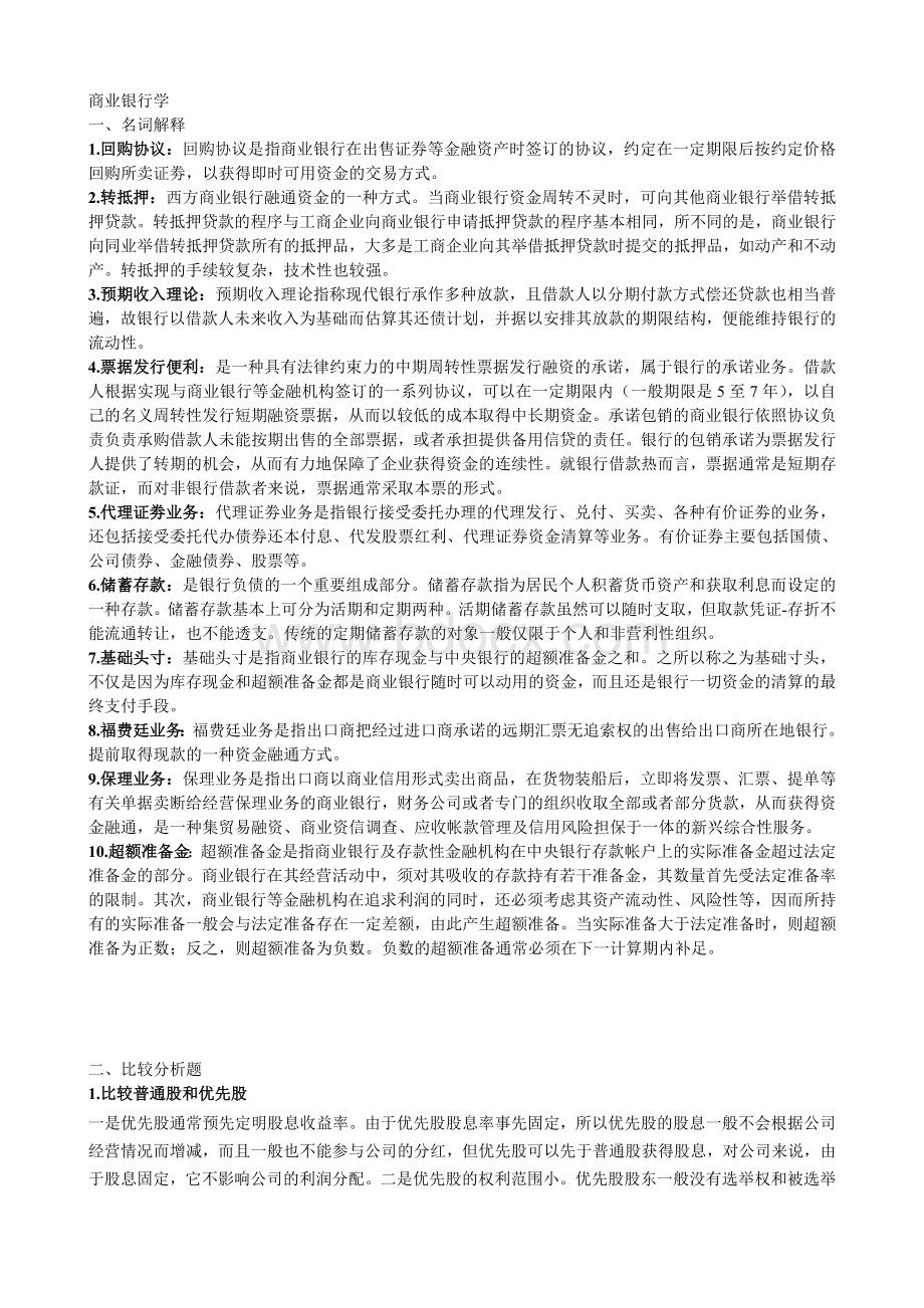 商业银行教材学概念总结Word文档格式.doc