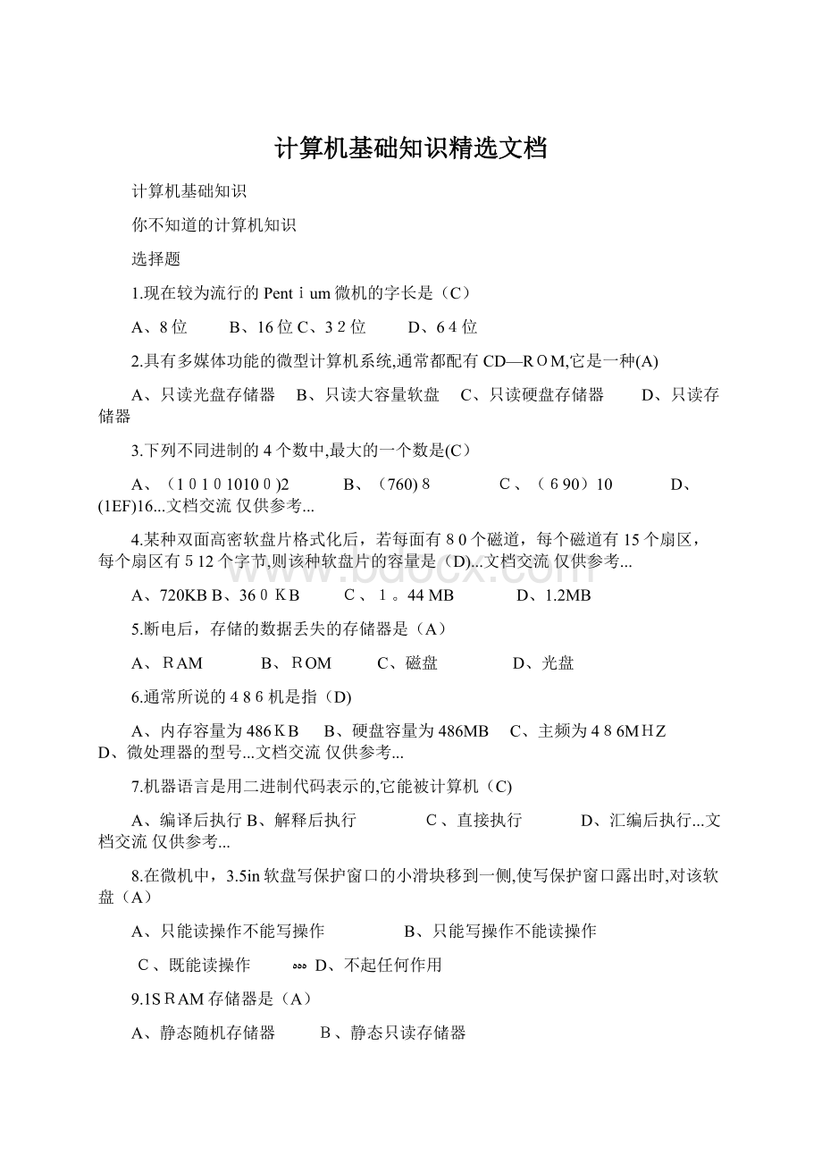 计算机基础知识精选文档文档格式.docx_第1页