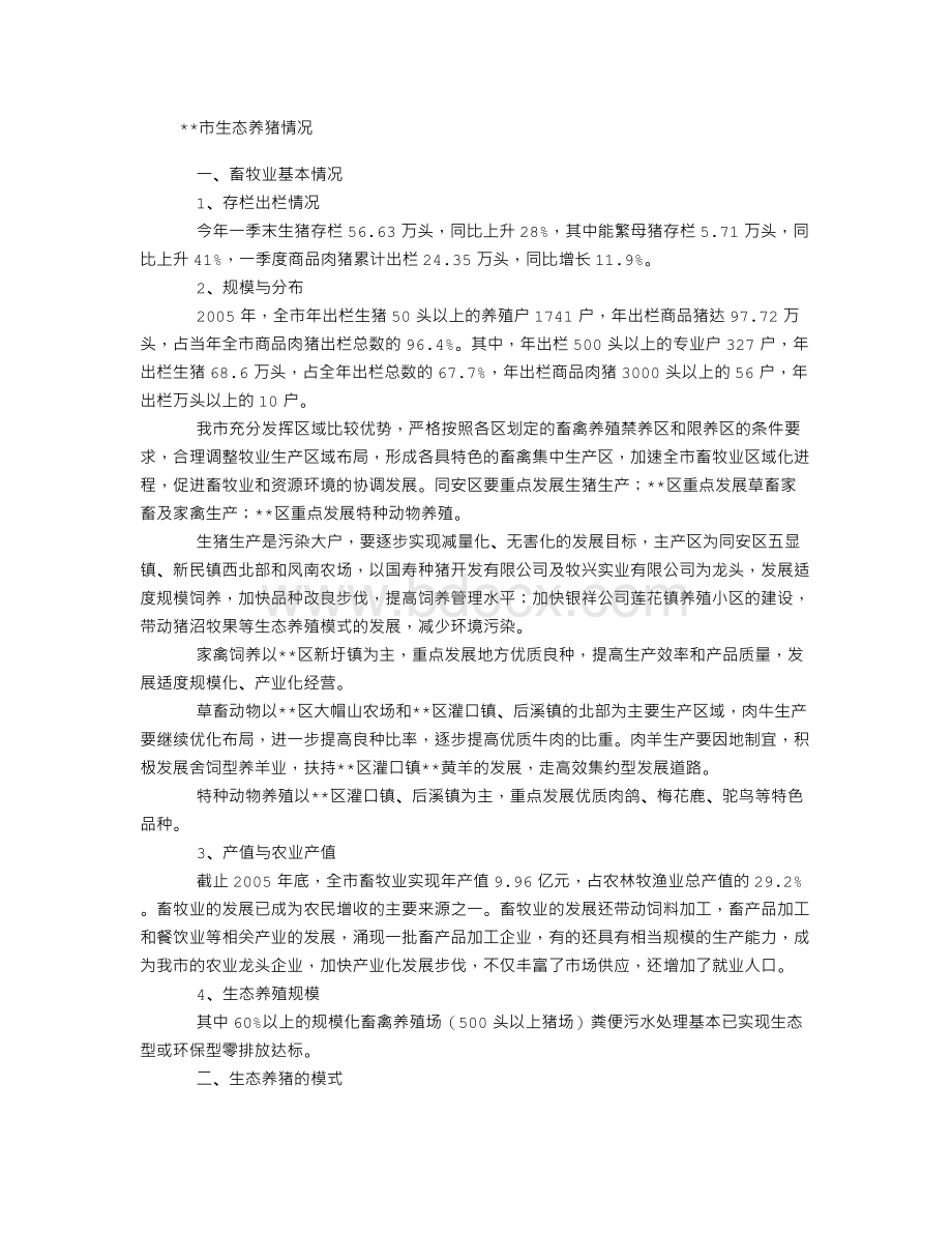 厦门市生态养猪情况Word文档格式.doc