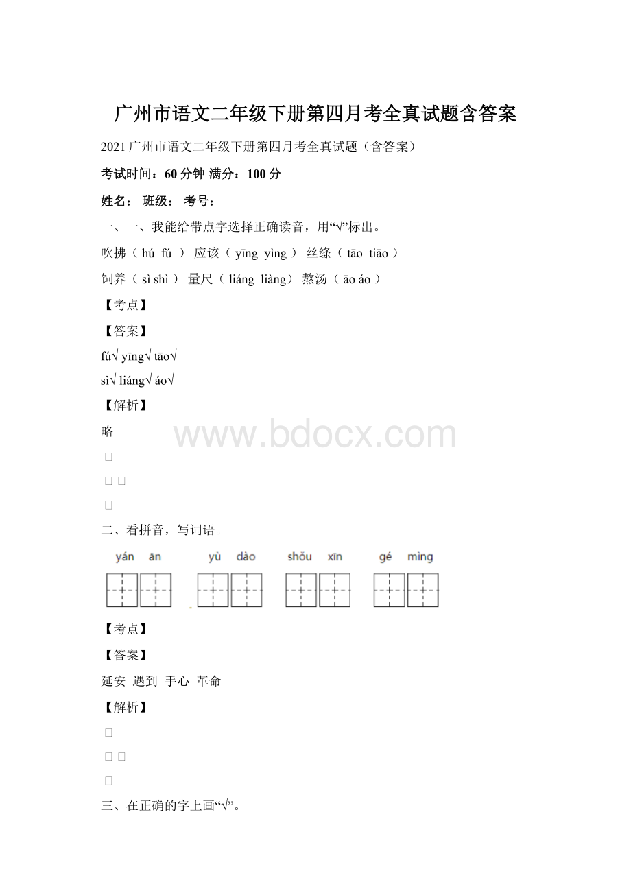 广州市语文二年级下册第四月考全真试题含答案.docx