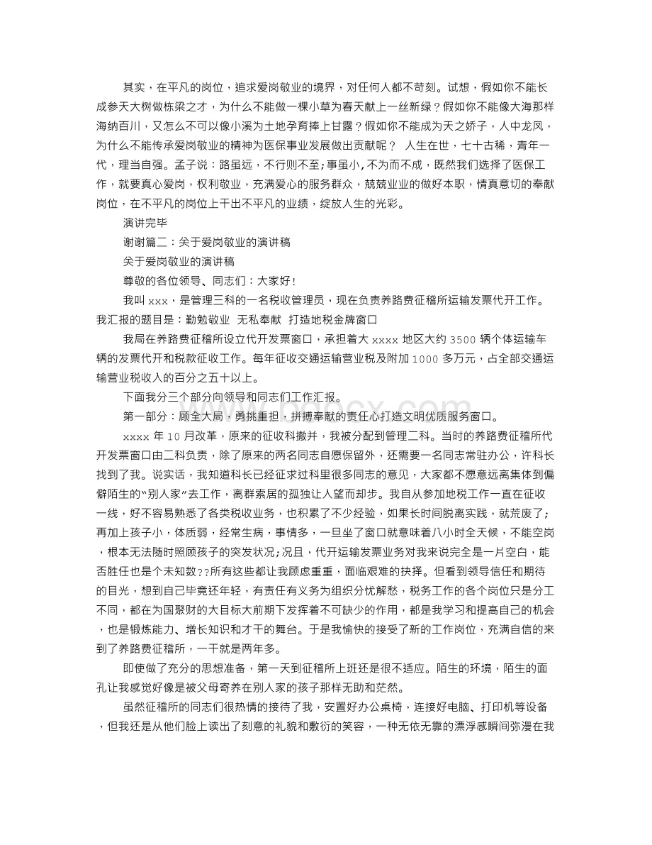 有关爱岗敬业的演讲稿.doc_第2页