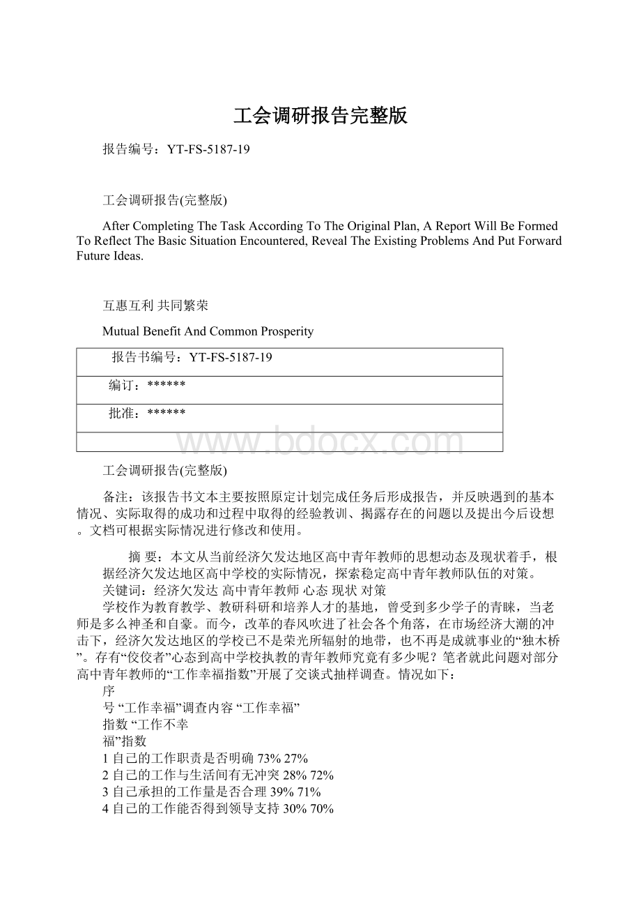 工会调研报告完整版文档格式.docx_第1页