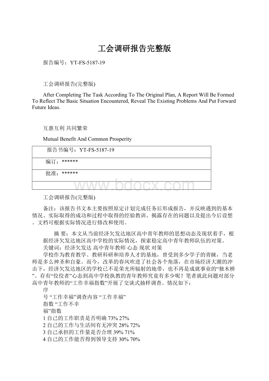 工会调研报告完整版文档格式.docx