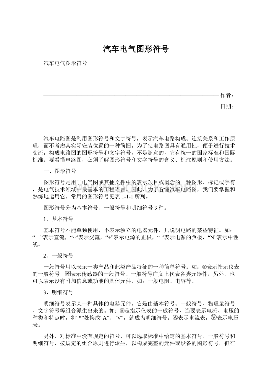 汽车电气图形符号文档格式.docx