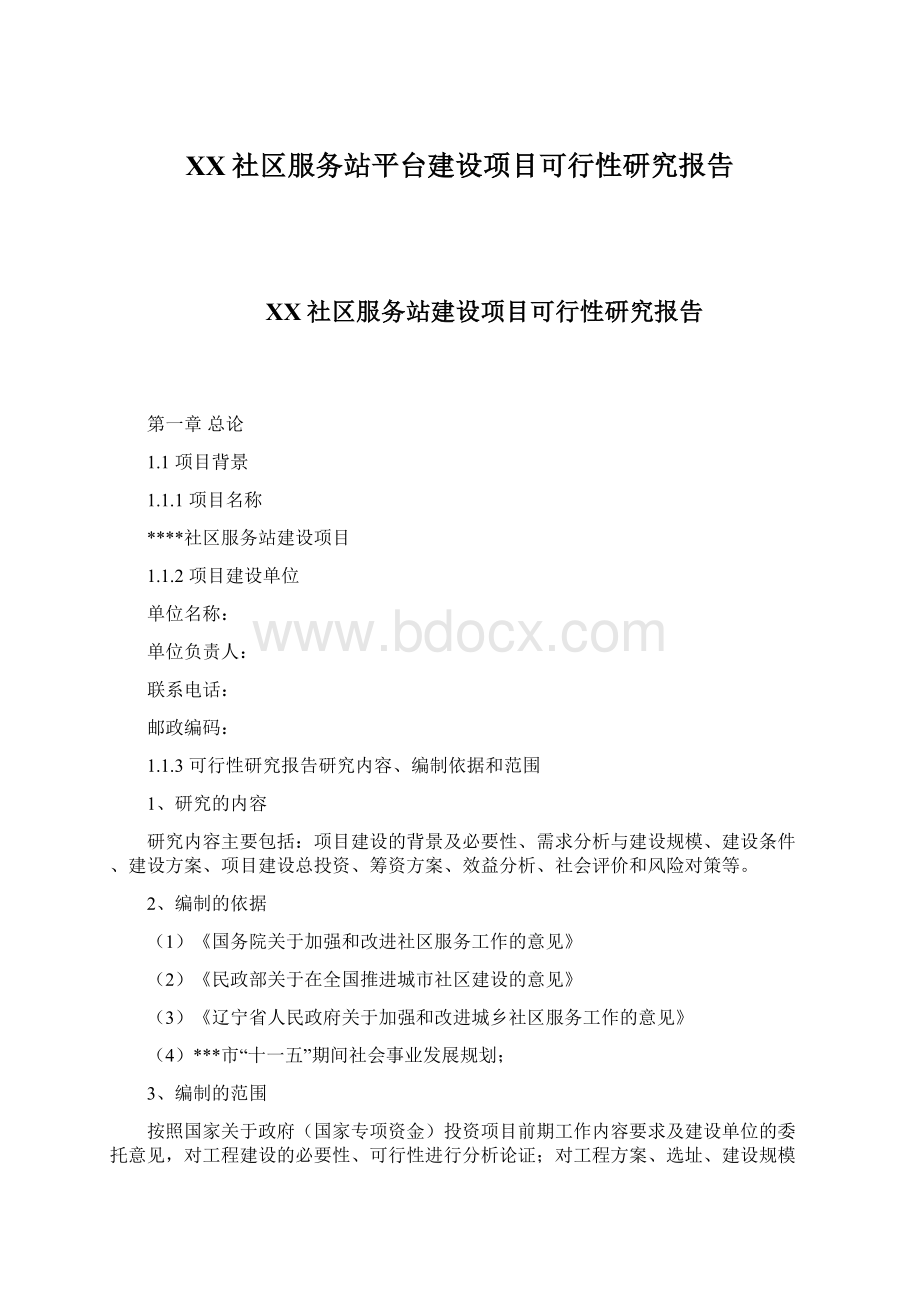 XX社区服务站平台建设项目可行性研究报告.docx_第1页