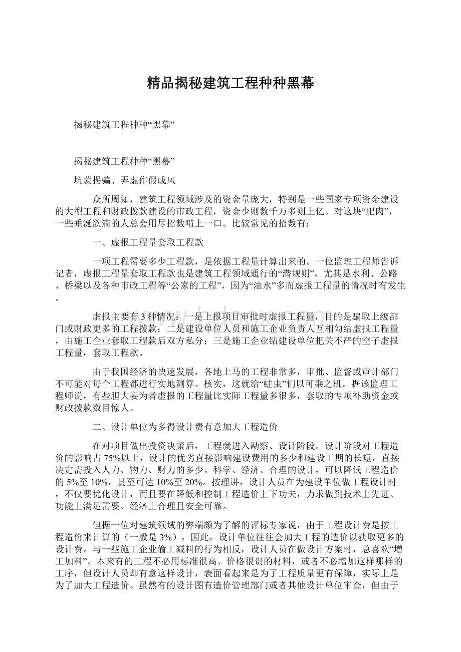 精品揭秘建筑工程种种黑幕Word文档下载推荐.docx