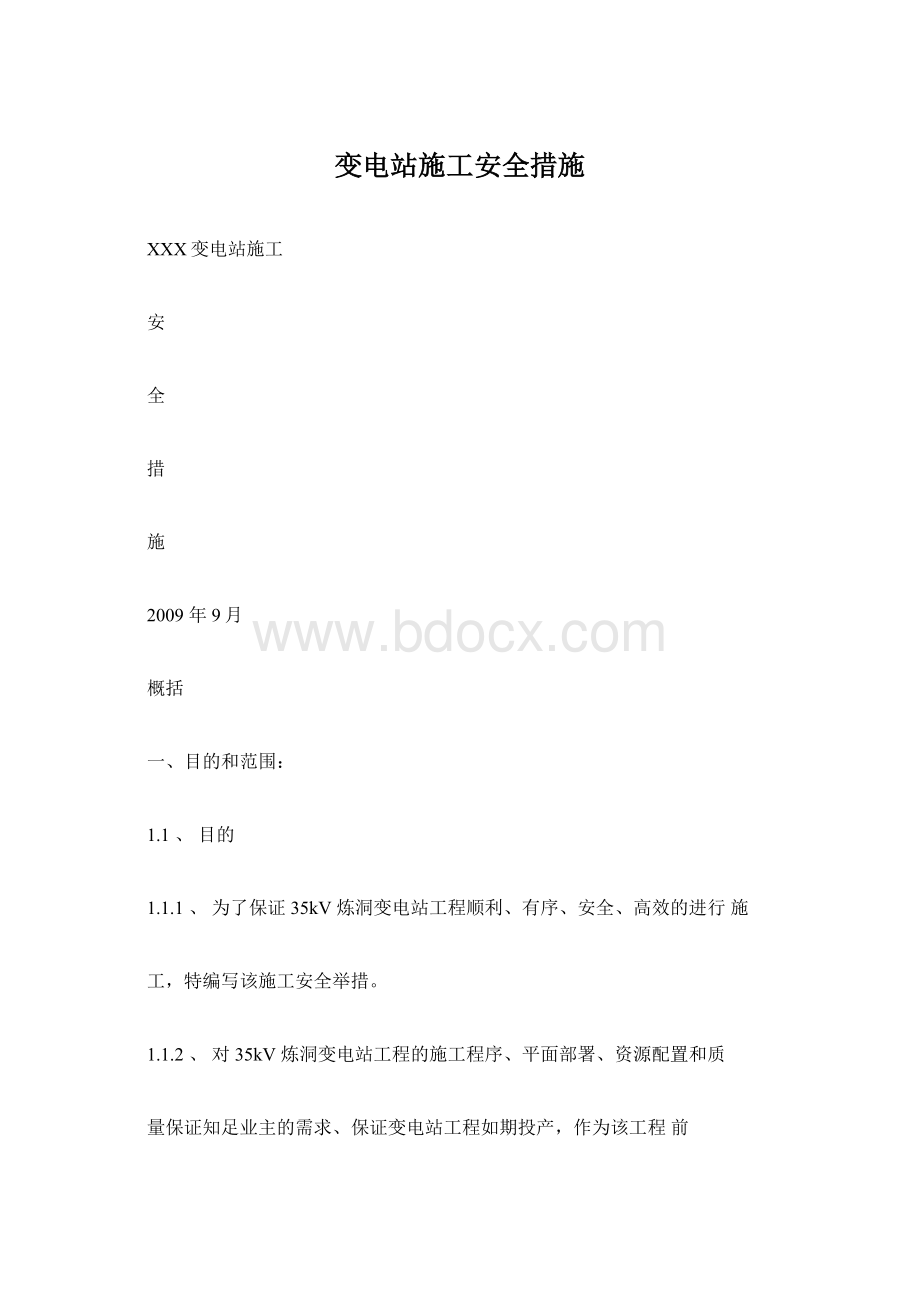 变电站施工安全措施Word文档格式.docx_第1页