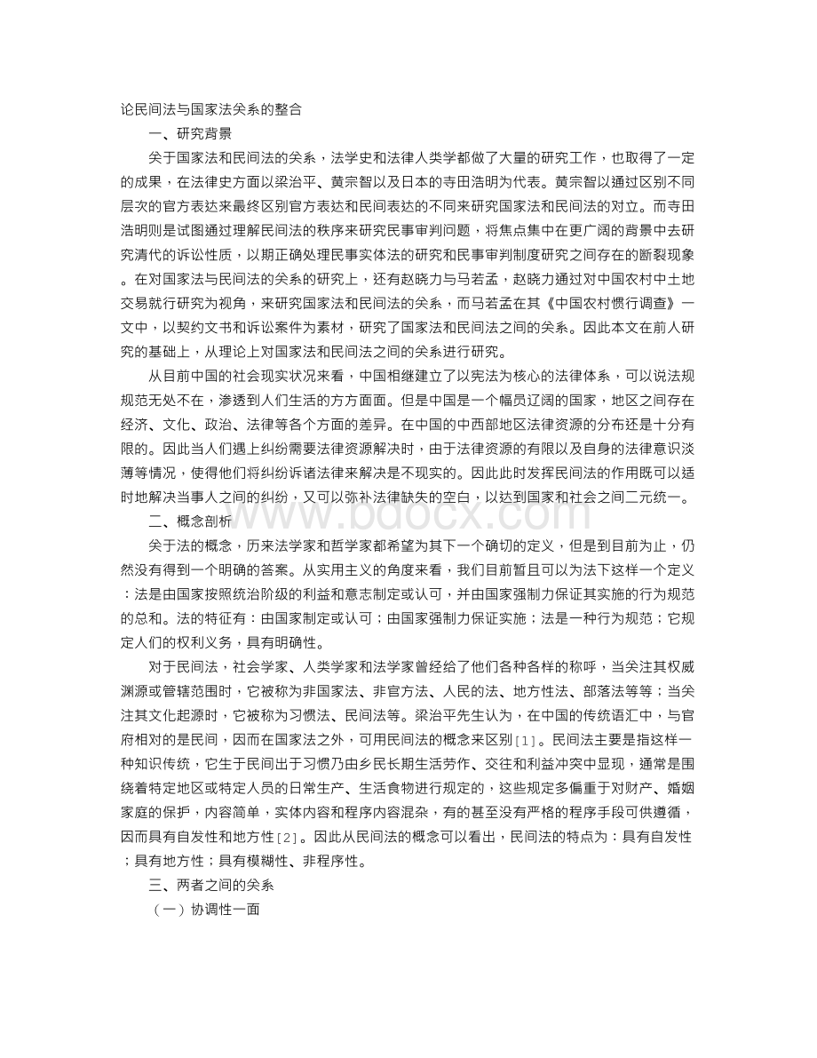 论民间法与国家法关系的整合Word文件下载.doc_第1页