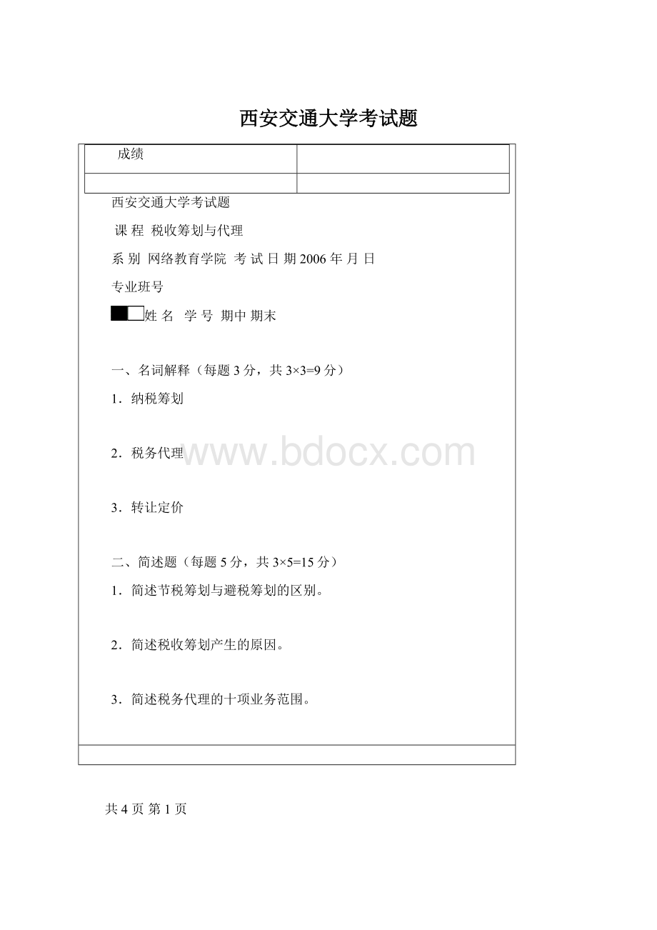 西安交通大学考试题.docx_第1页