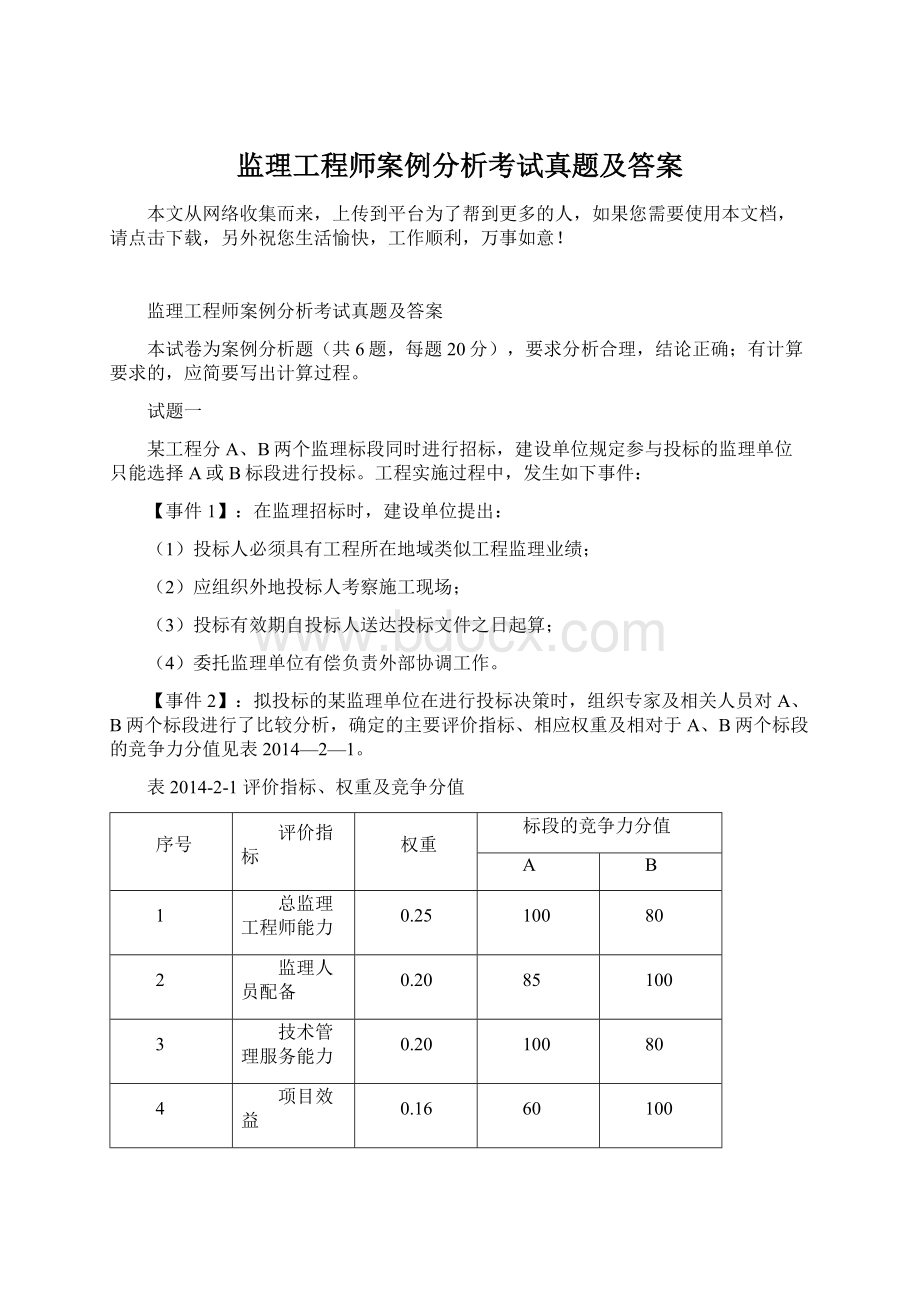 监理工程师案例分析考试真题及答案.docx