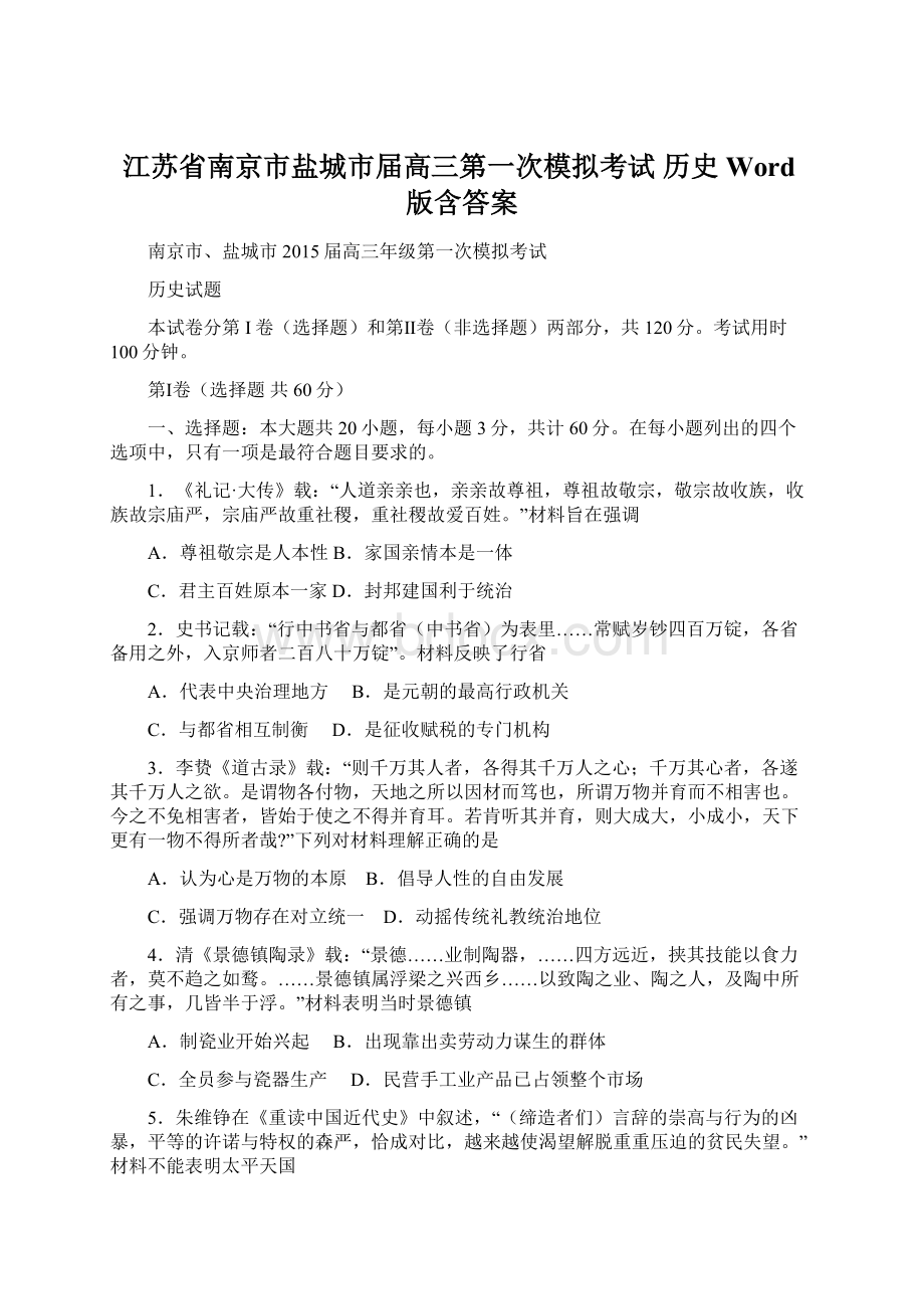 江苏省南京市盐城市届高三第一次模拟考试 历史 Word版含答案.docx