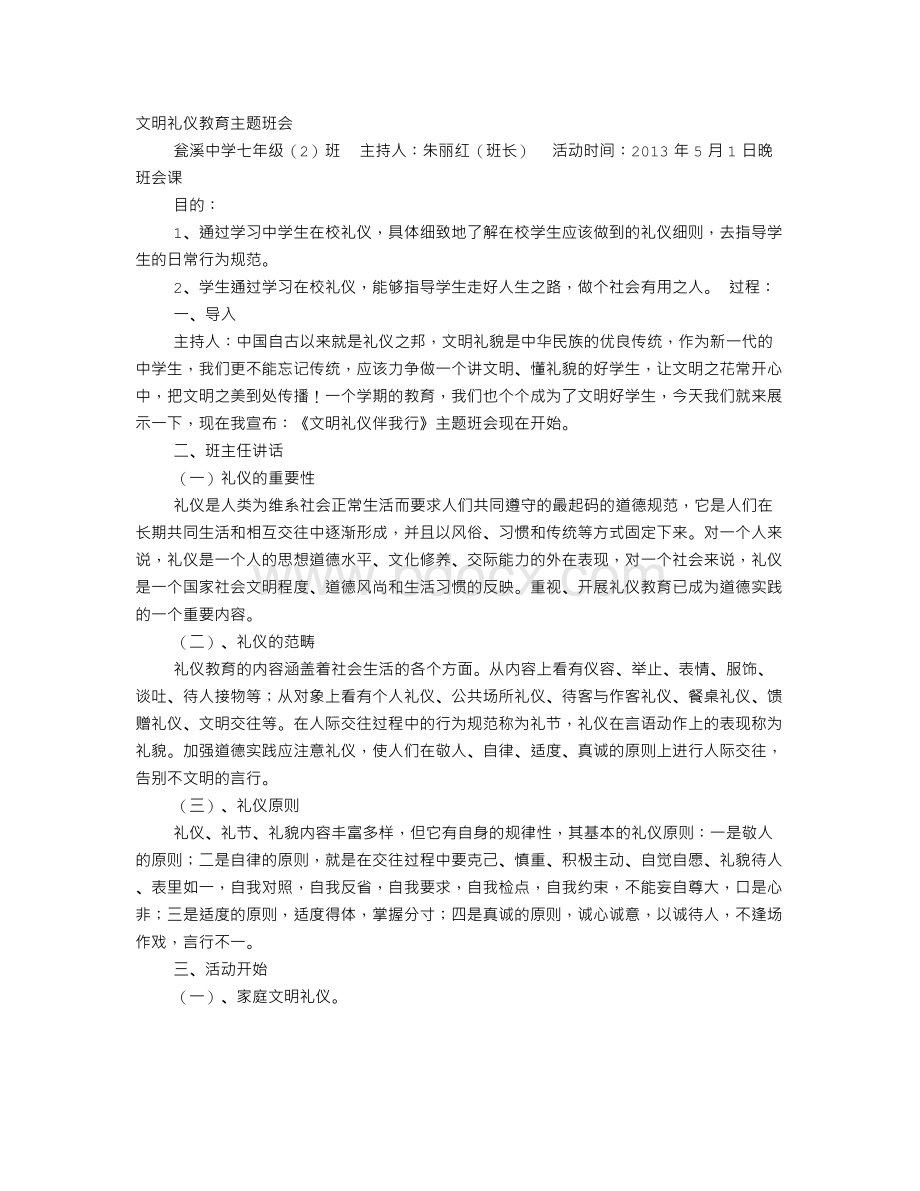 文明主题班会Word格式.doc