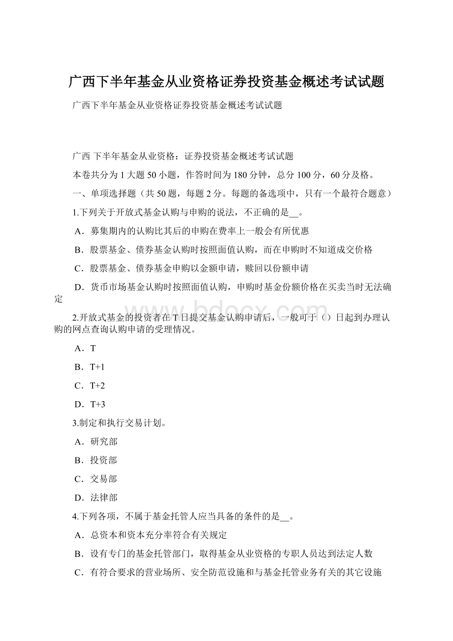 广西下半年基金从业资格证券投资基金概述考试试题.docx