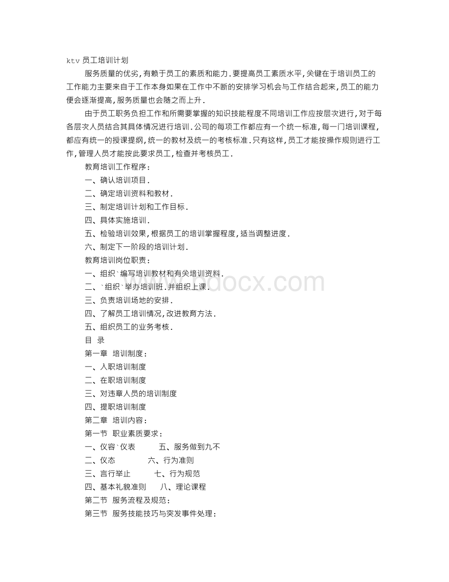 KTV员工培训计划Word文件下载.doc_第1页