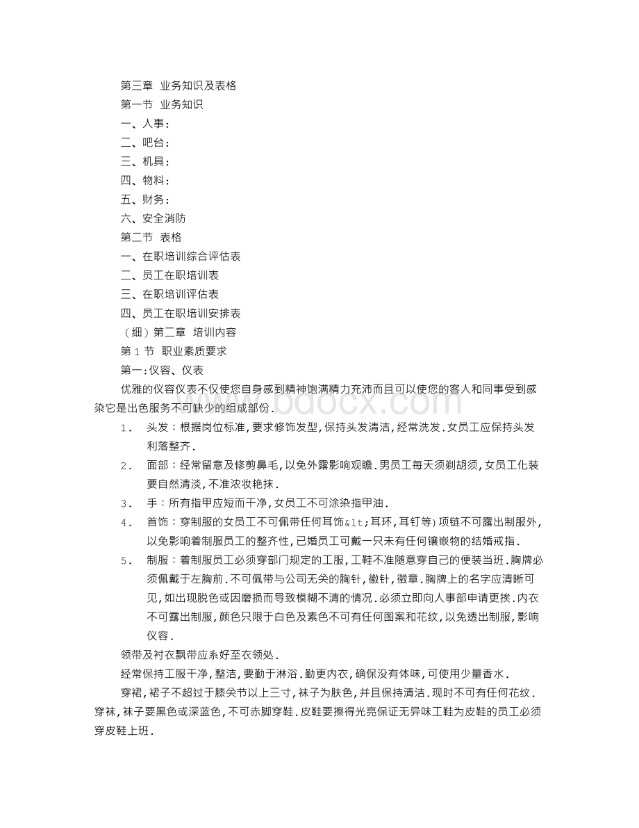 KTV员工培训计划Word文件下载.doc_第2页