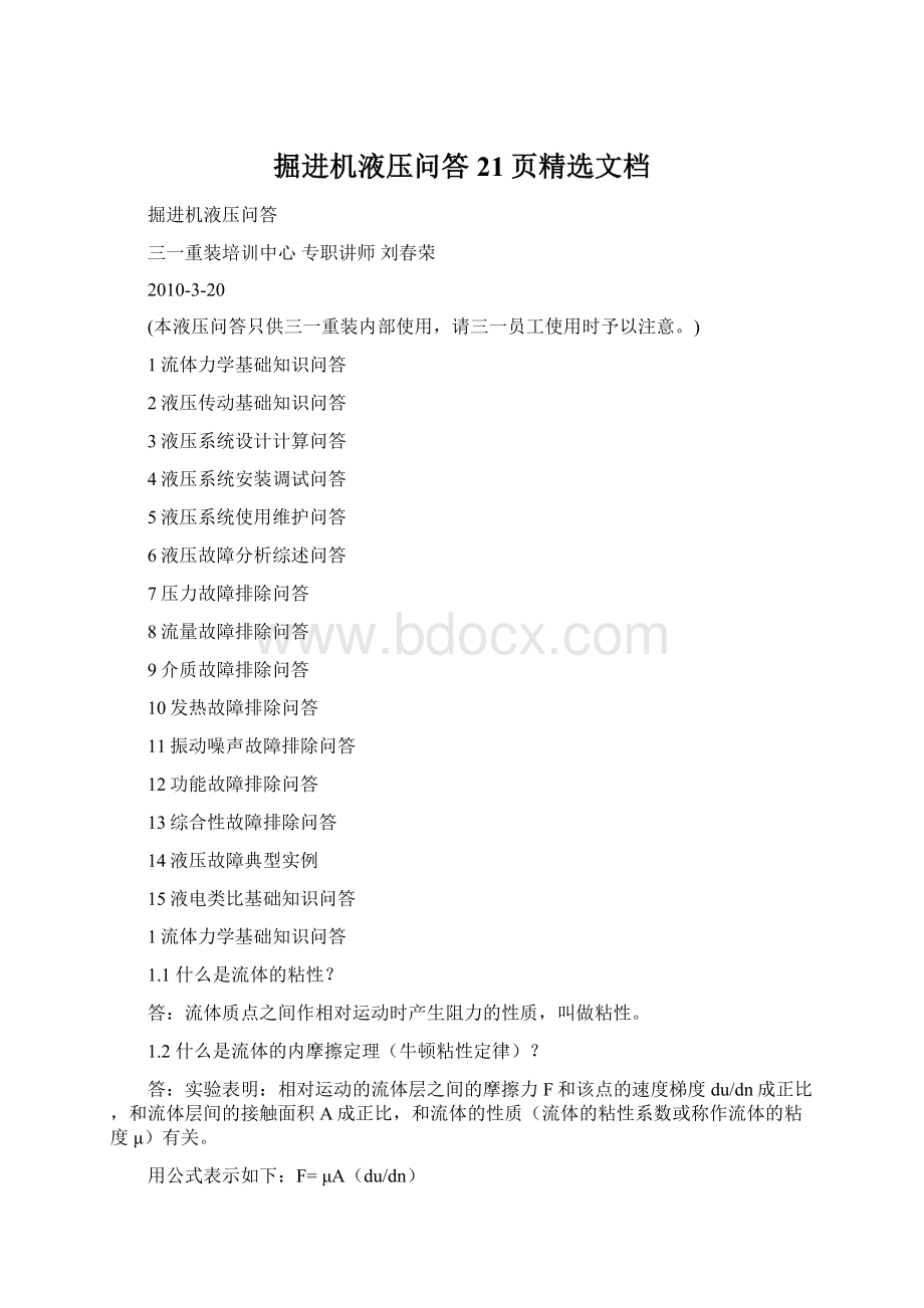 掘进机液压问答21页精选文档Word文档格式.docx