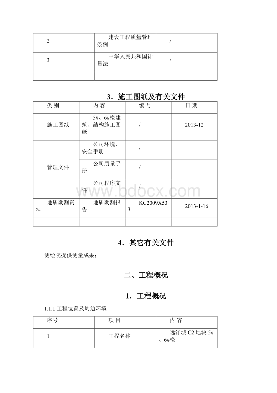 远洋城C2地块5#6#土方开挖施工方案Word格式.docx_第2页