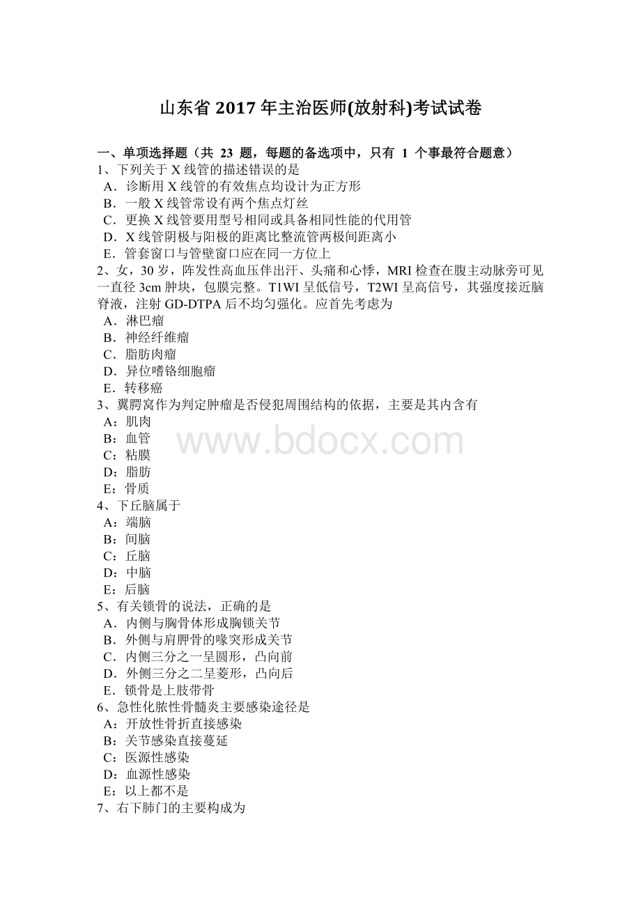 山东省2017年主治医师(放射科)考试试卷文档格式.doc_第1页