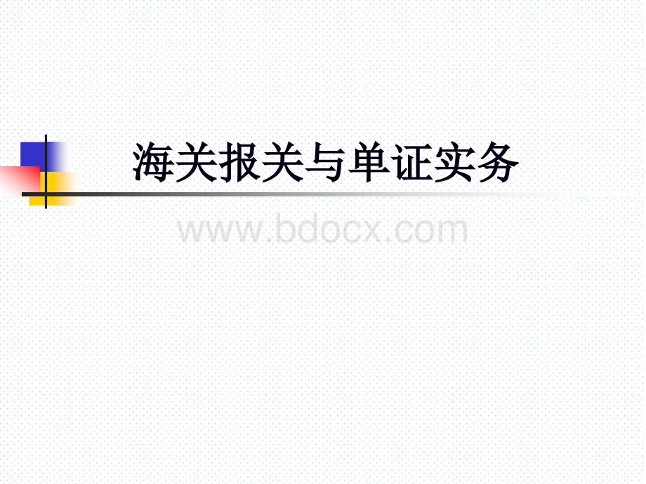 海关报关与单证实务(一二三章)PPT课件下载推荐.ppt