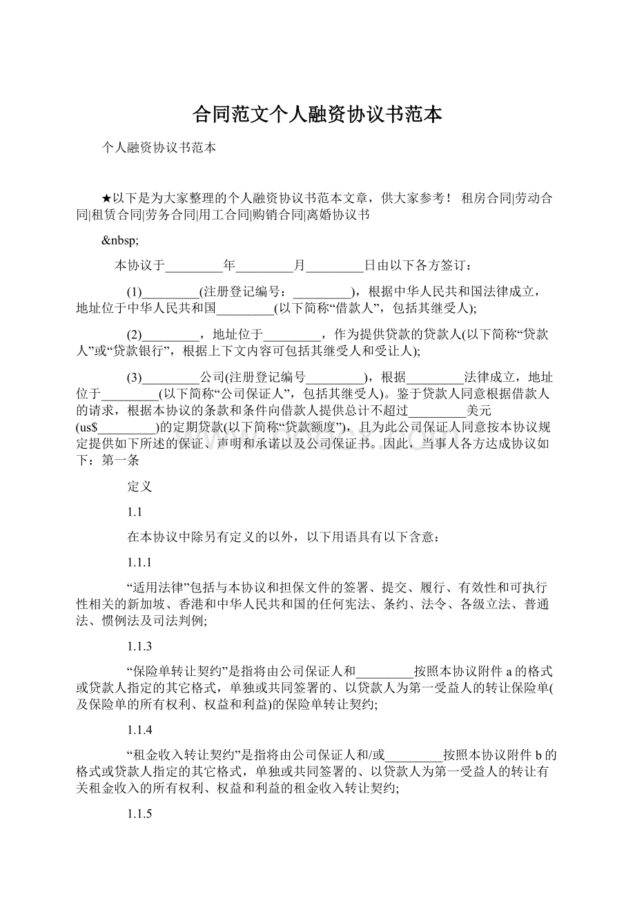 合同范文个人融资协议书范本Word文件下载.docx