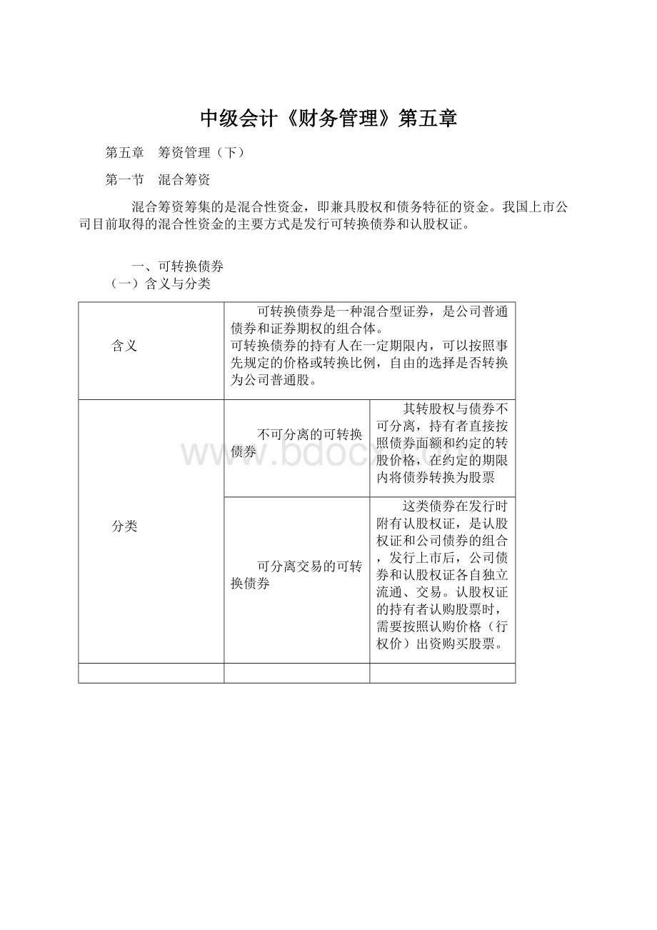 中级会计《财务管理》第五章.docx