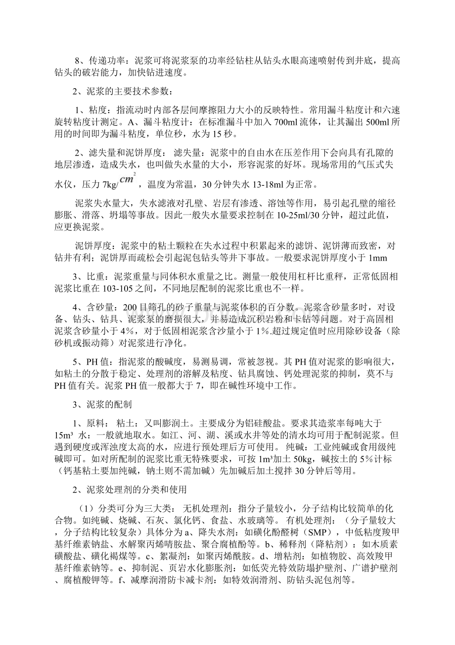 化学泥浆的作用与管理11页Word格式文档下载.docx_第2页