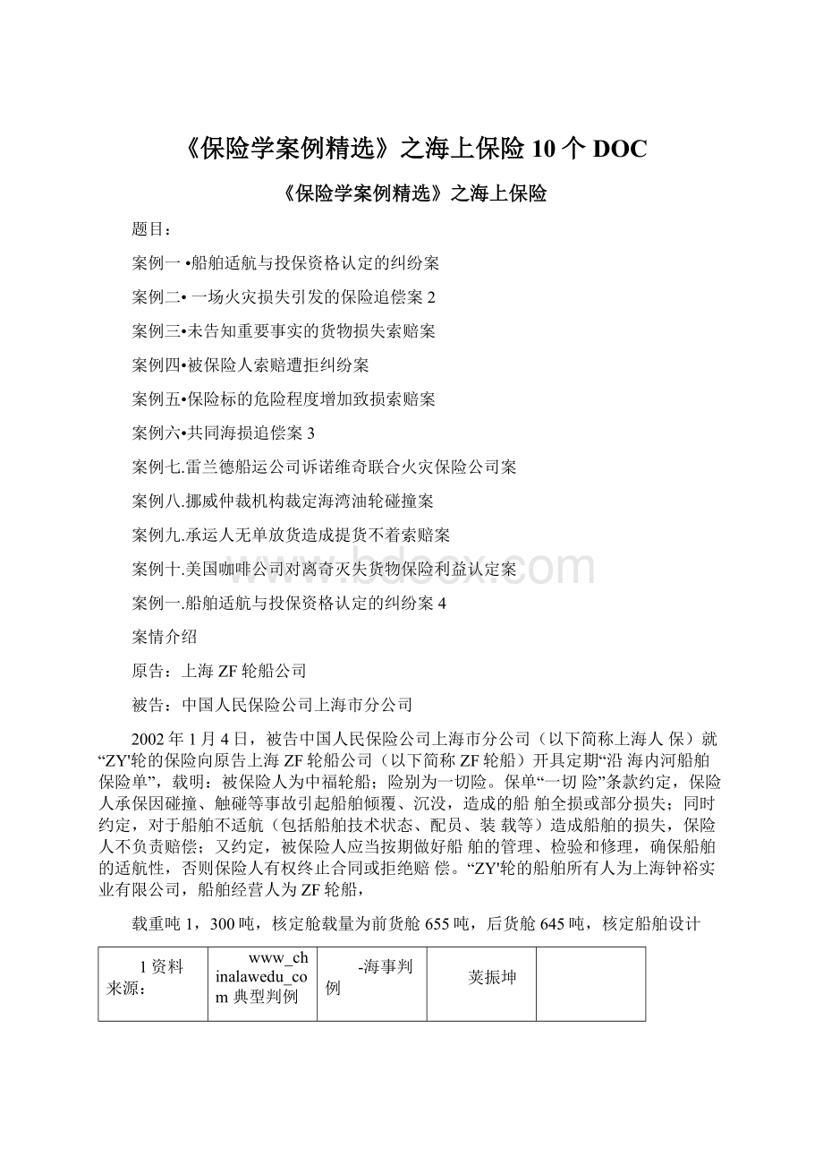 《保险学案例精选》之海上保险10个DOC.docx