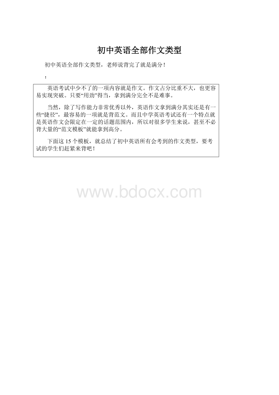 初中英语全部作文类型.docx