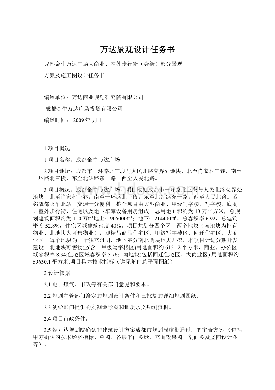 万达景观设计任务书Word文档下载推荐.docx_第1页