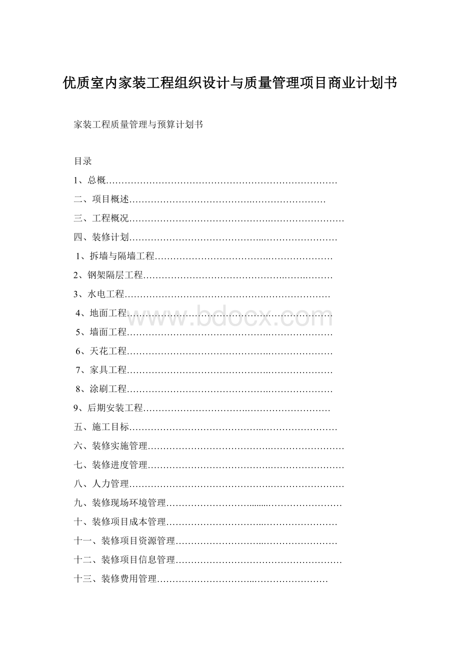 优质室内家装工程组织设计与质量管理项目商业计划书.docx