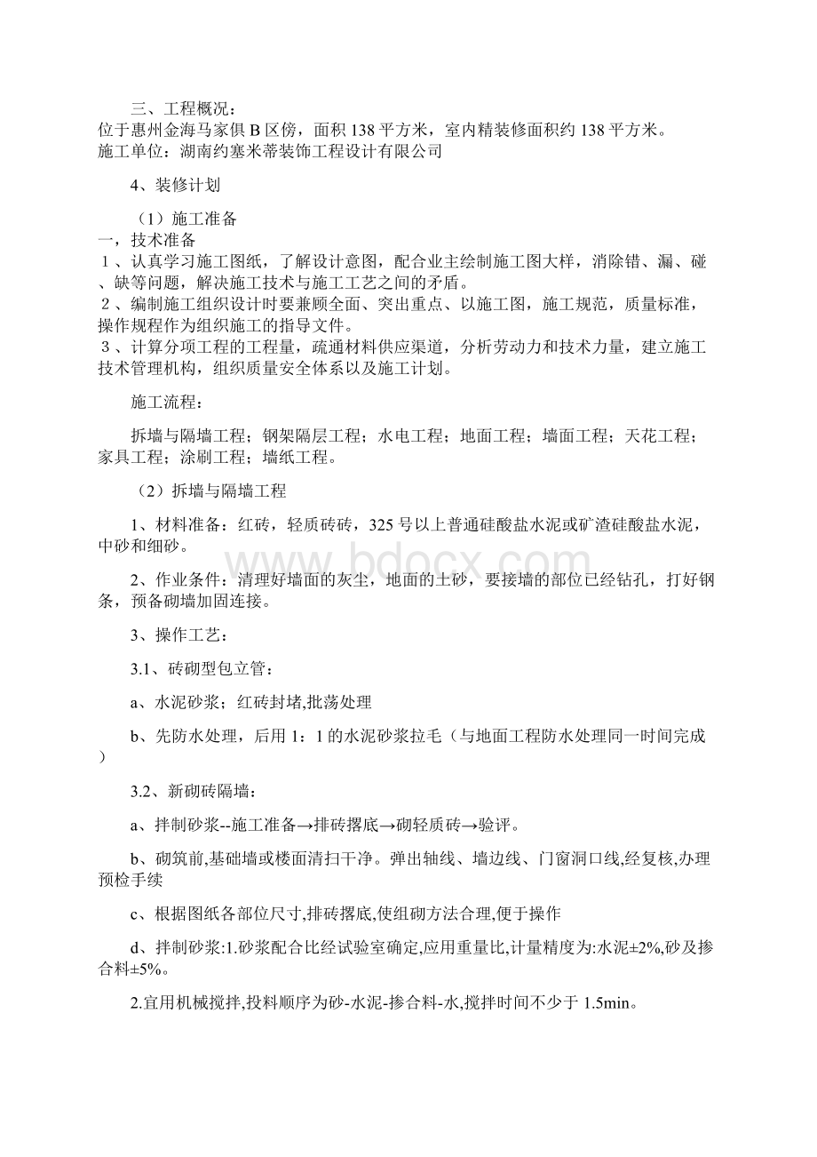 优质室内家装工程组织设计与质量管理项目商业计划书Word文档下载推荐.docx_第3页