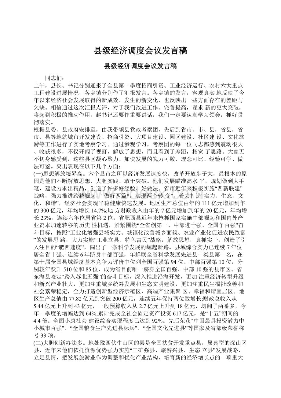 县级经济调度会议发言稿Word文档下载推荐.docx