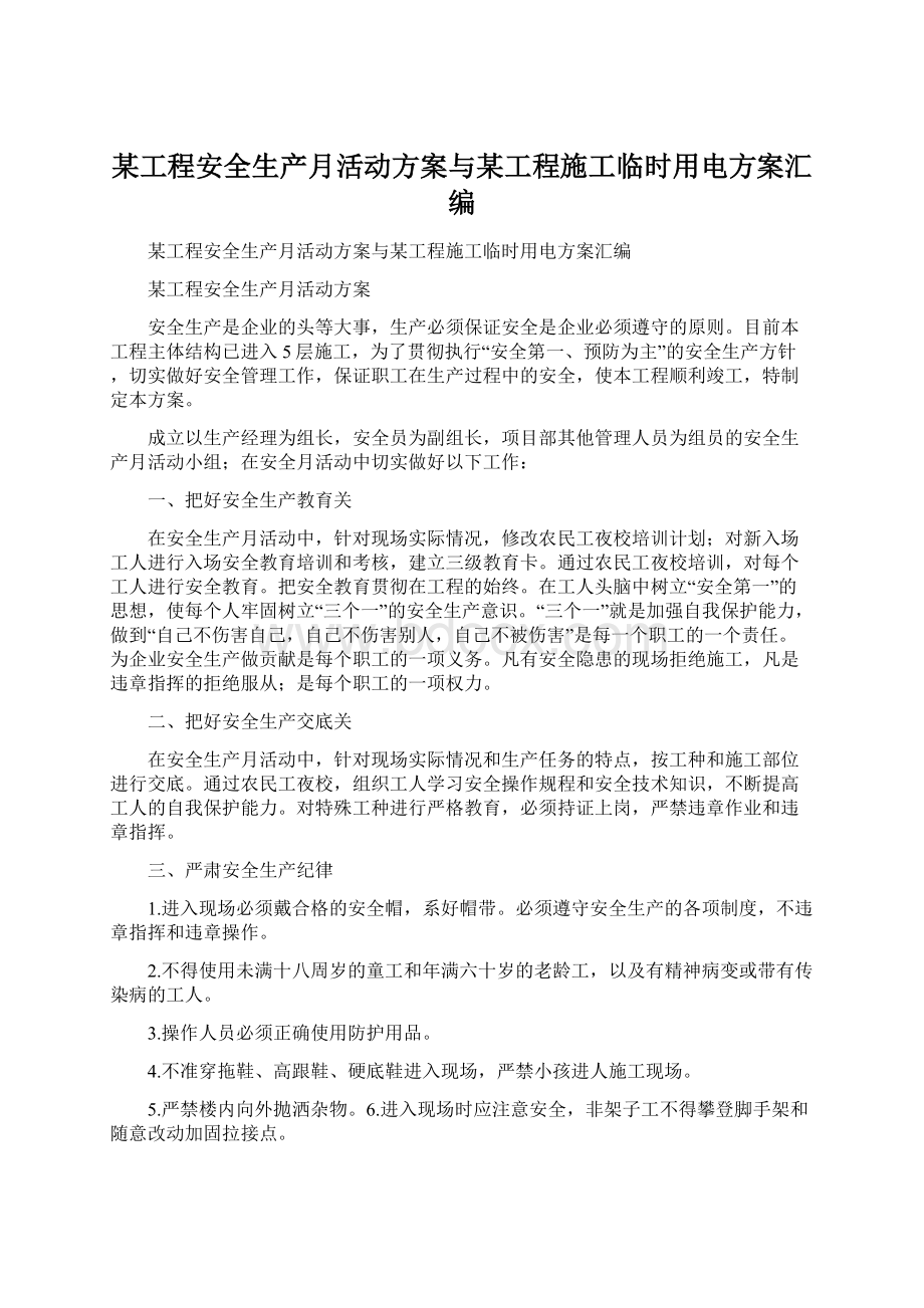 某工程安全生产月活动方案与某工程施工临时用电方案汇编Word下载.docx_第1页