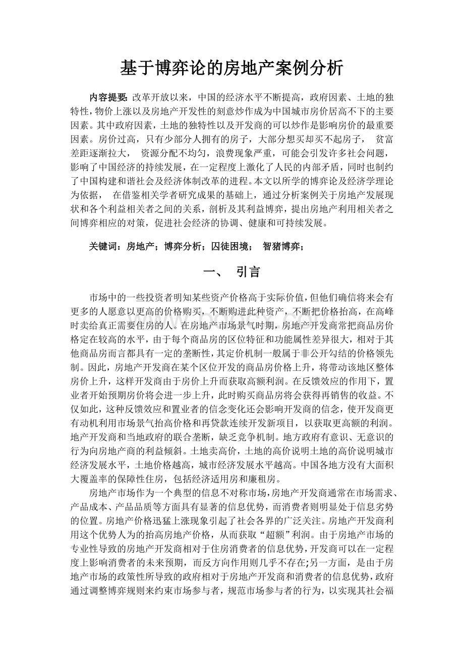 博弈论课程论文最终修改版(全)Word文档格式.doc_第2页