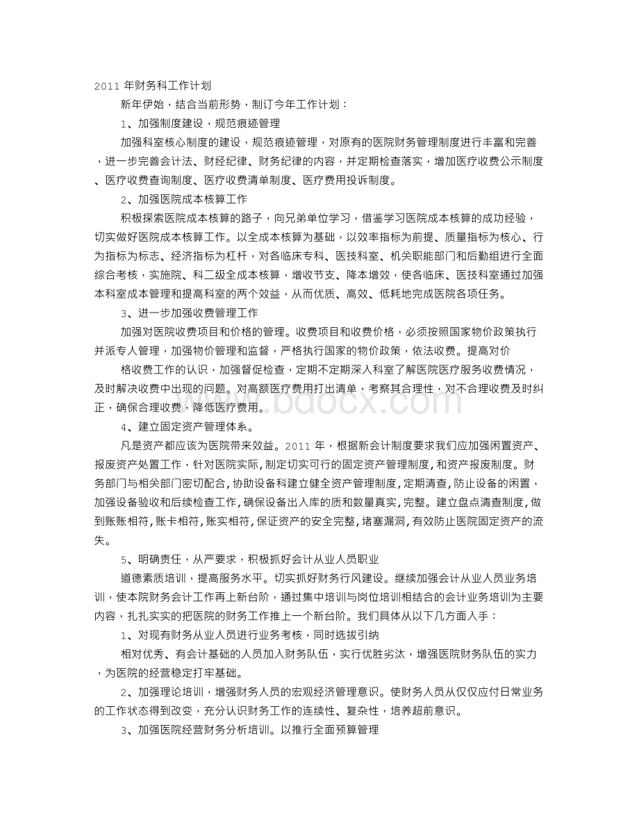 医院财务预算(计划).doc_第1页