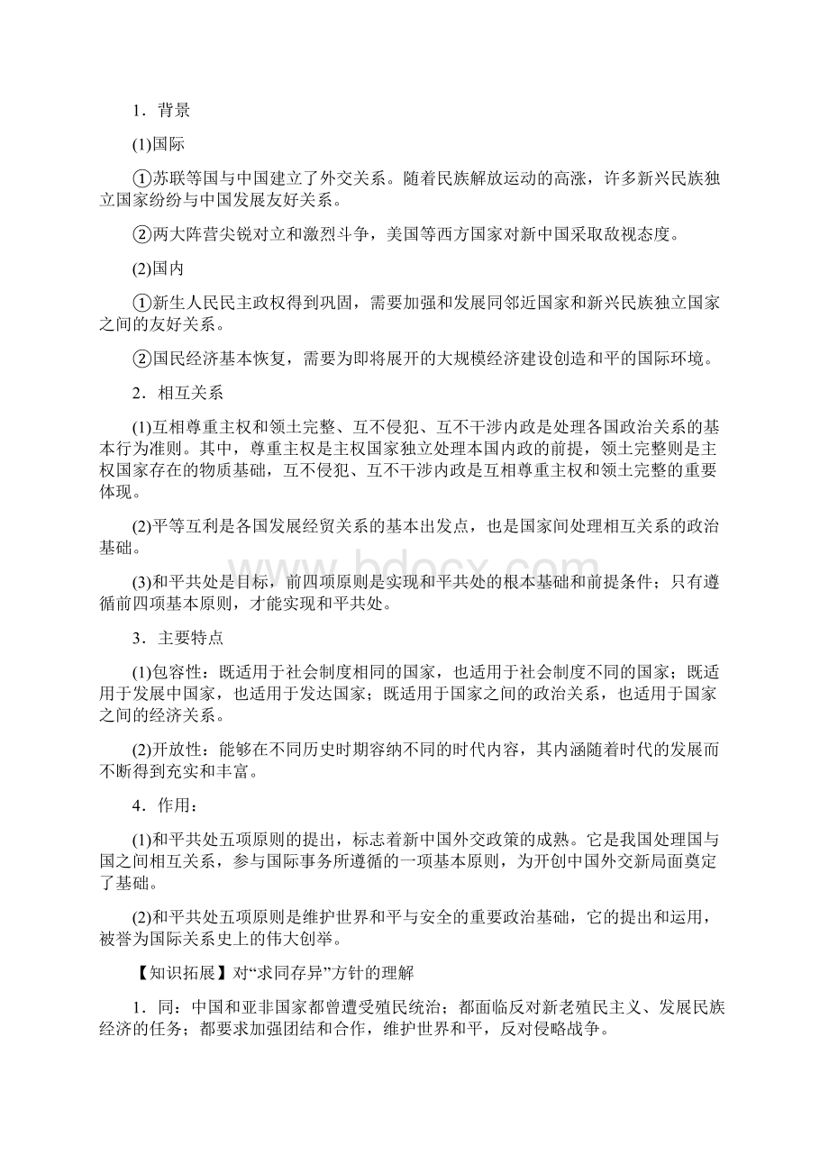 人教版必修1第23课 新中国初期的外交学案文档格式.docx_第2页