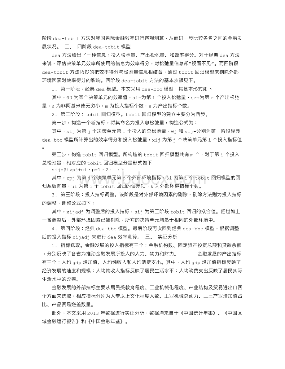 中国省际金融发展水平研究.doc_第2页