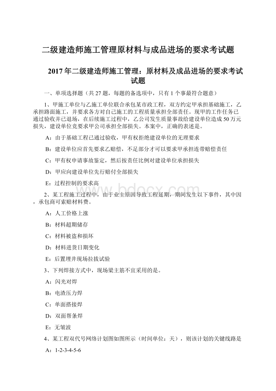 二级建造师施工管理原材料与成品进场的要求考试题.docx