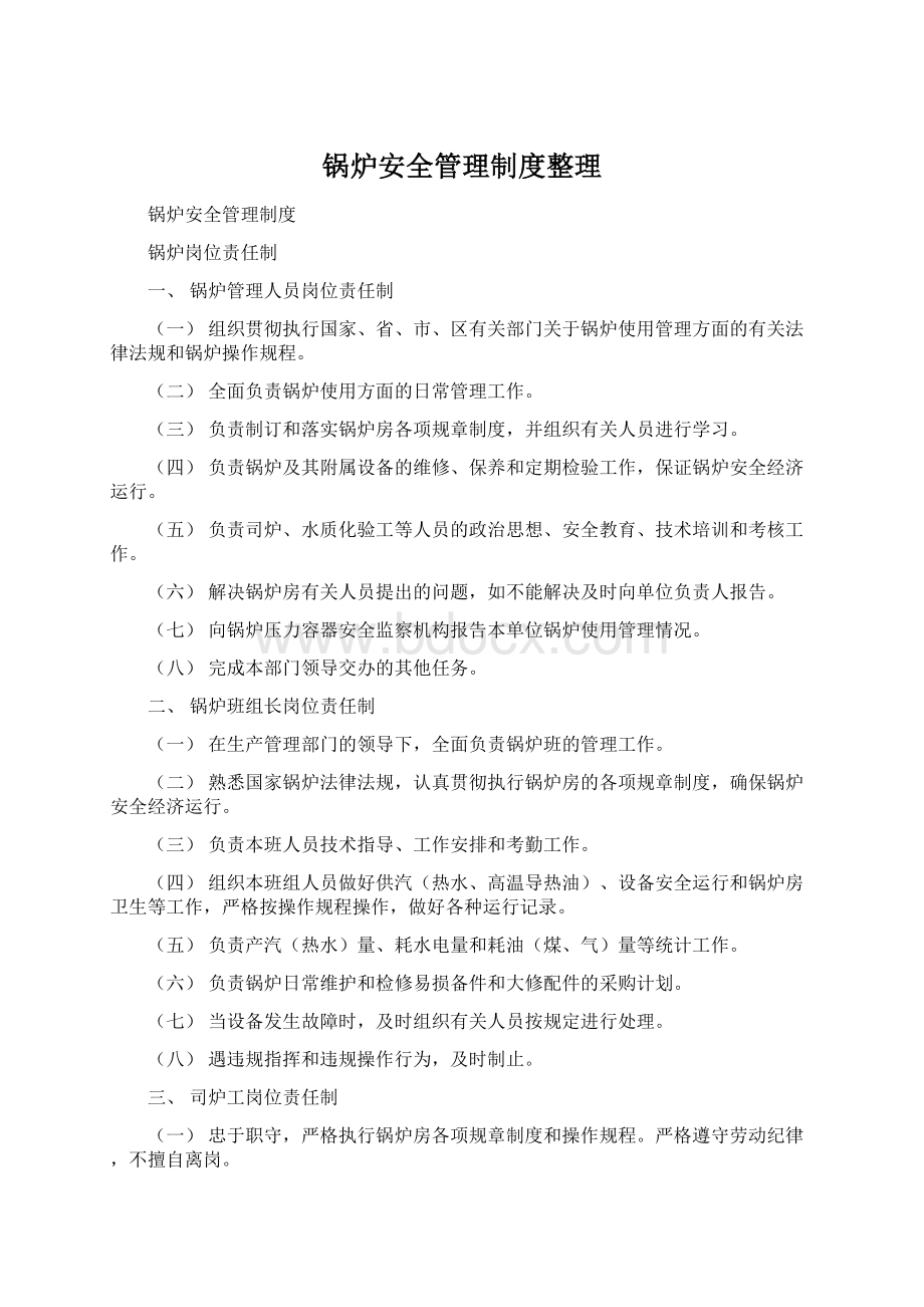 锅炉安全管理制度整理.docx_第1页