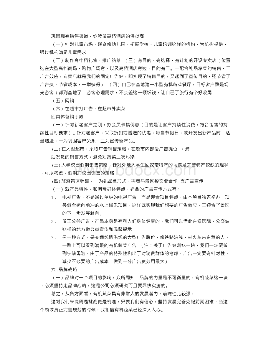 有机蔬菜广告词Word文档格式.doc_第2页