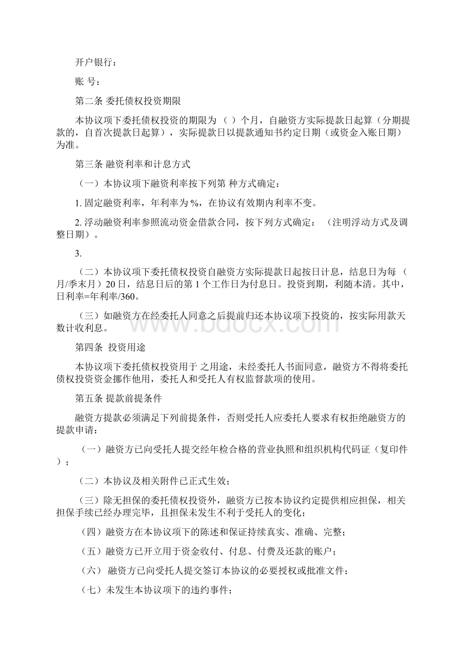 委托债权投资协议Word文档格式.docx_第2页